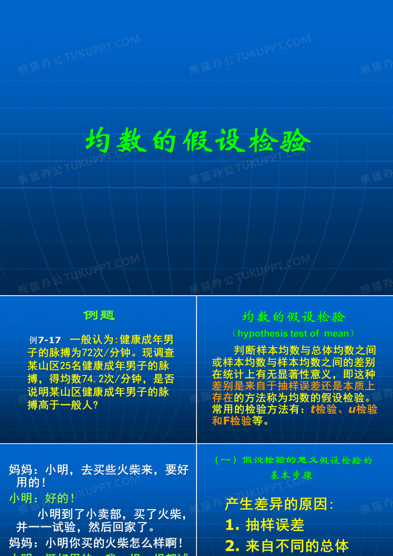 医学假设检验