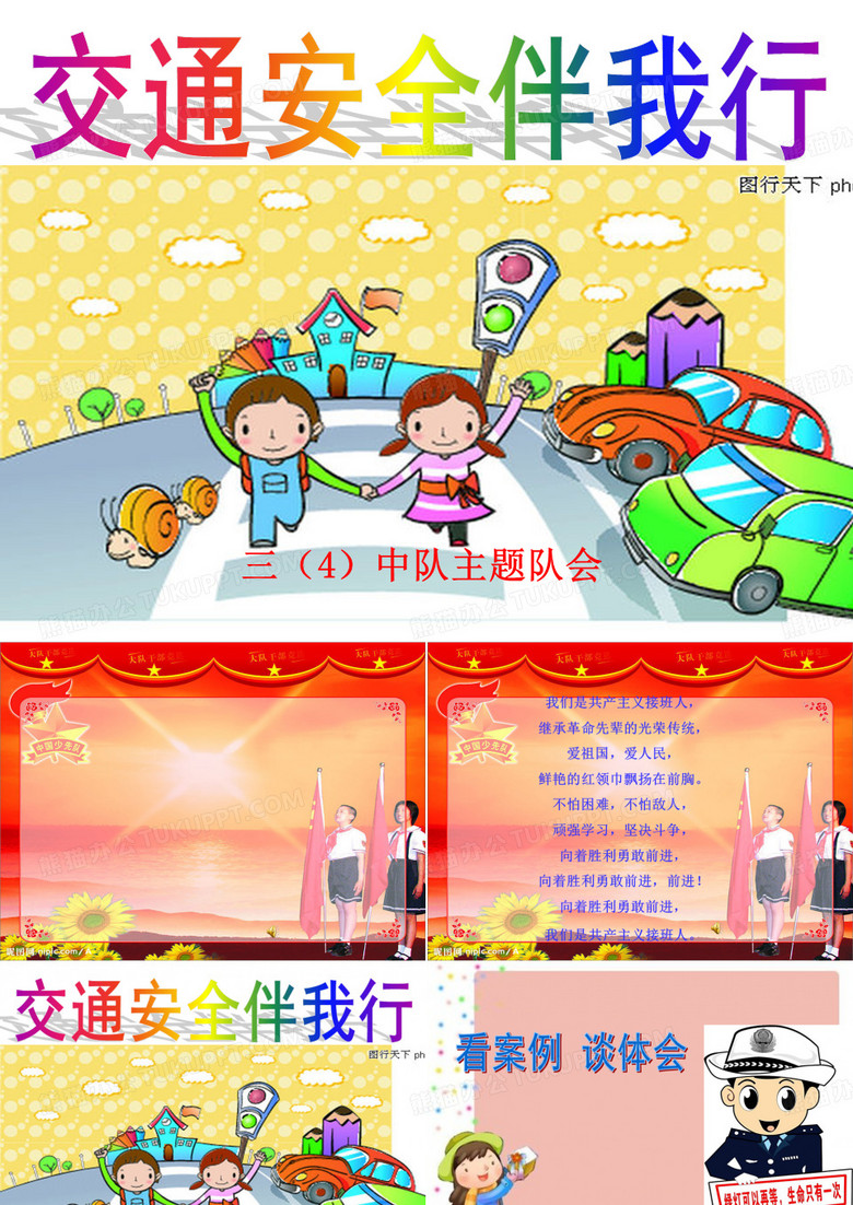 交通安全伴我行主题队会PPT