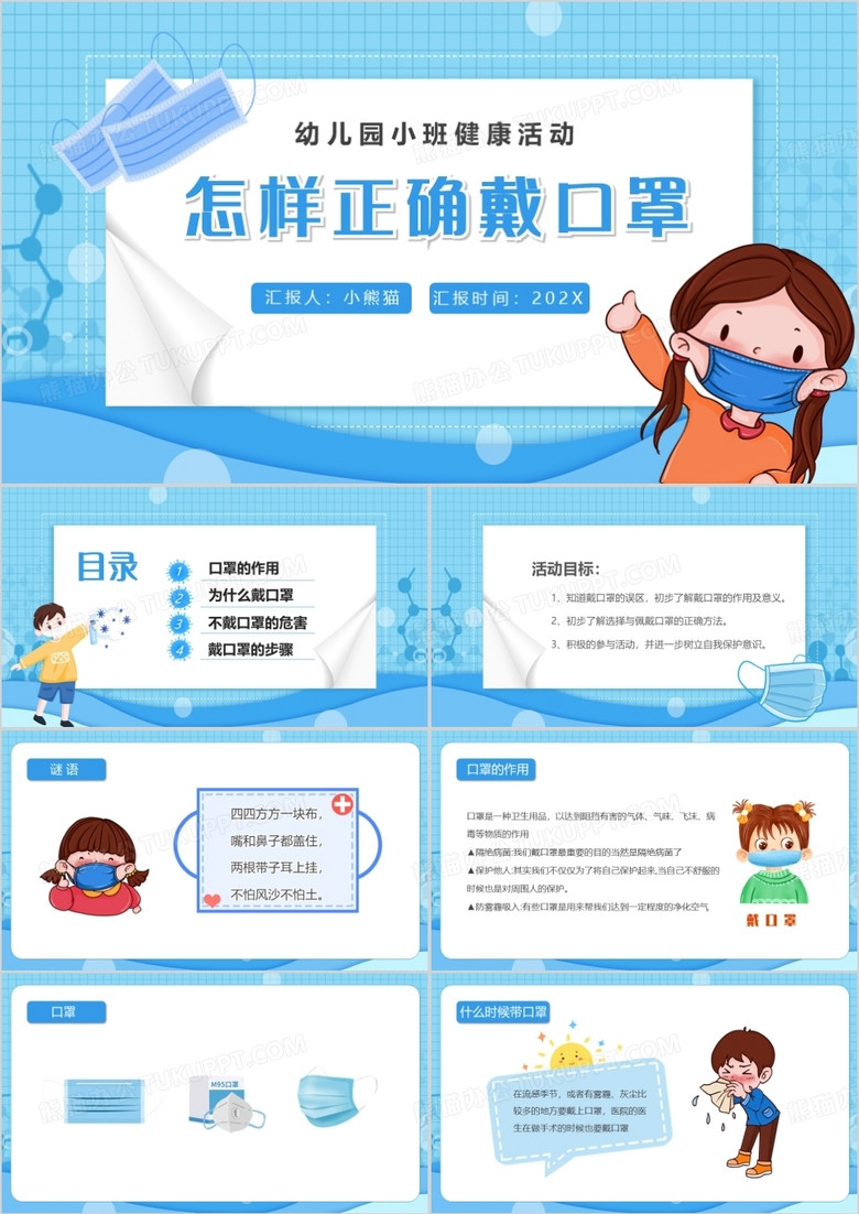 怎样正确戴口罩幼儿园健康活动PPT模板