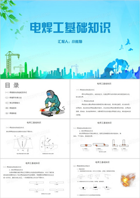电焊工电焊工基础知识PPT模板