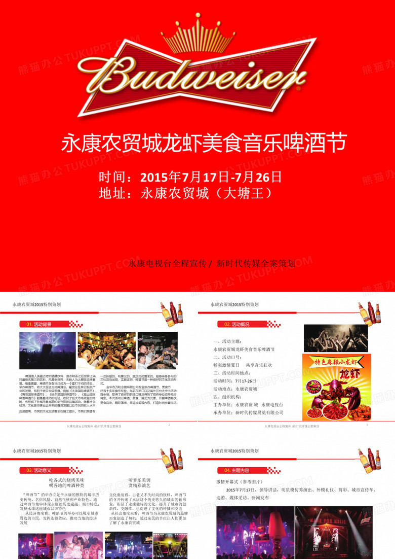 龙虾啤酒节策划案