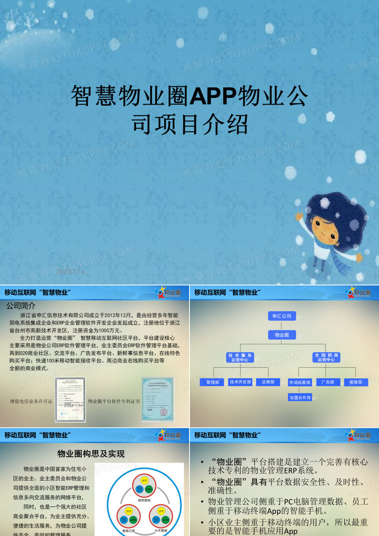 智慧物业圈APP物业公司项目介绍