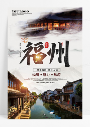 古镇福州旅游海报模板下载