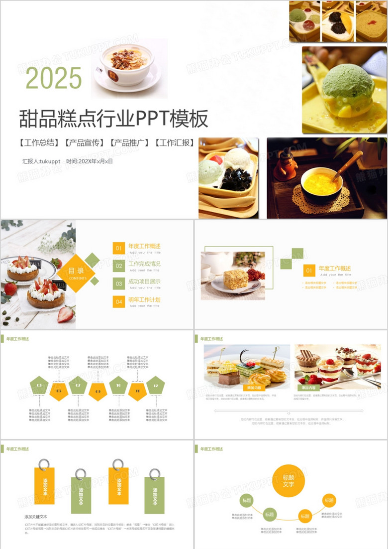 2025甜品糕点行业PPT模板
