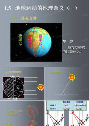 高一地理 地球运动的地理意义