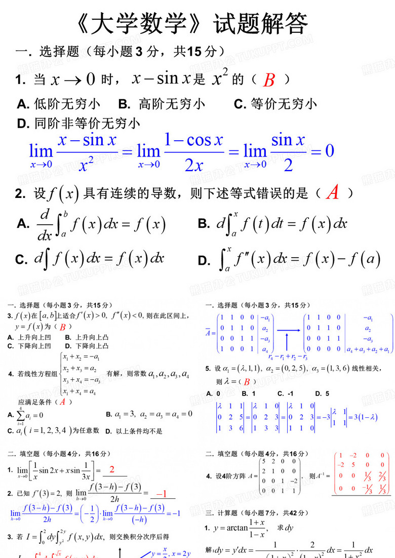 《大学数学》试题解答