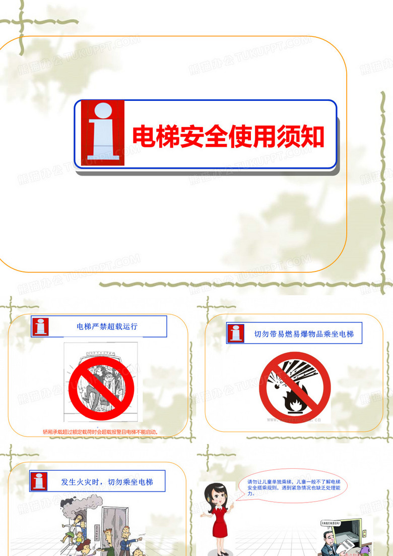 【电梯安全】电梯安全使用须知培训