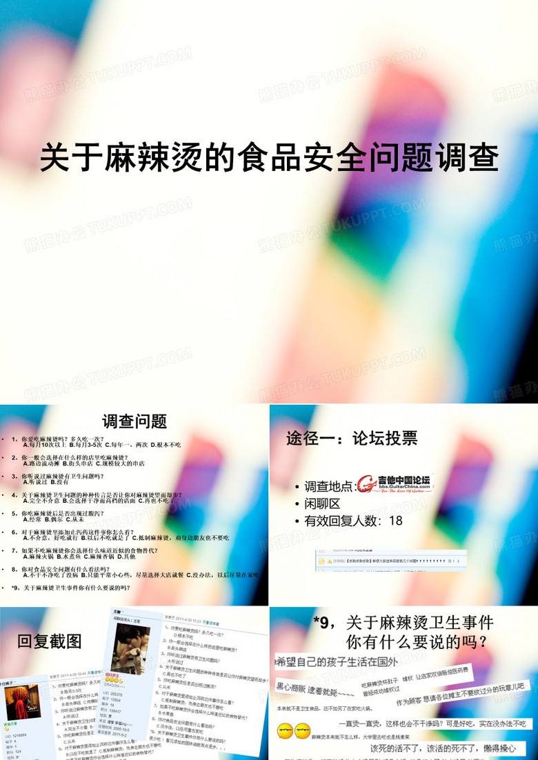 麻辣烫卫生安全调查
