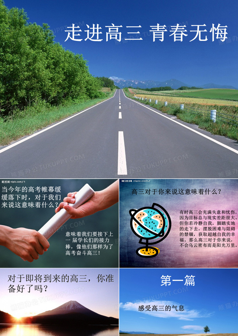 走进高三 青春无悔