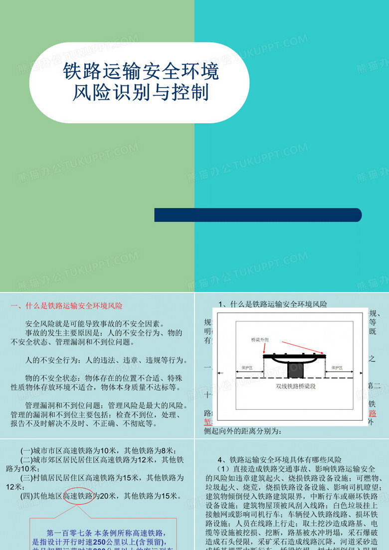 铁路安全