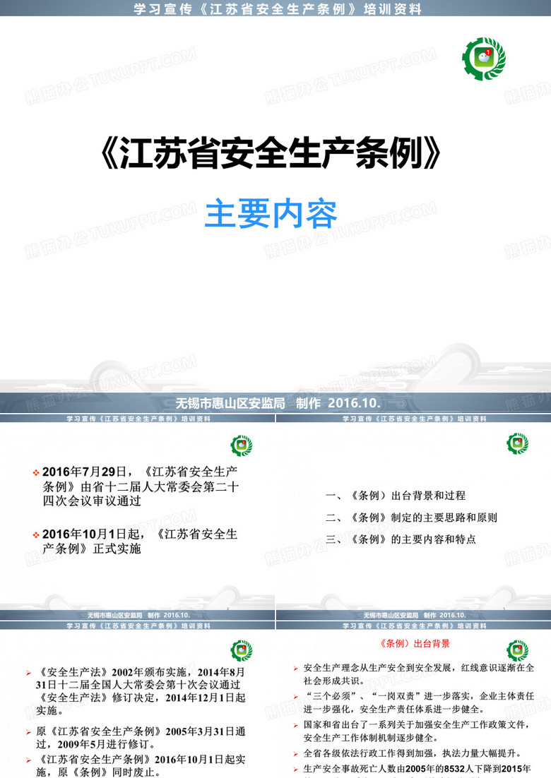 江苏省安全生产条例宣传