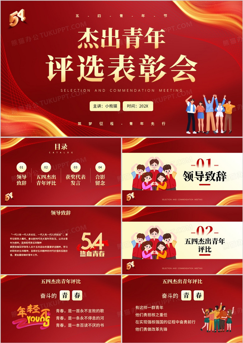 红金杰出青年评选表彰大会PPT模板