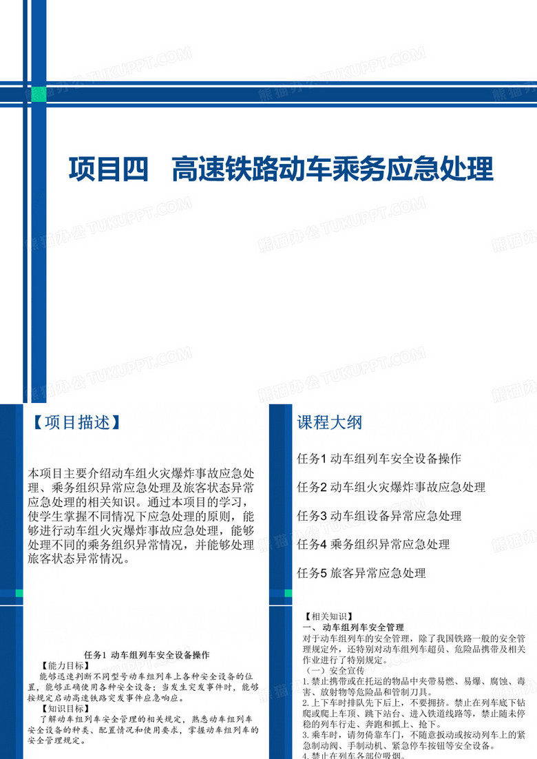 高铁安全与应急任务1 动车组列车安全设备操作