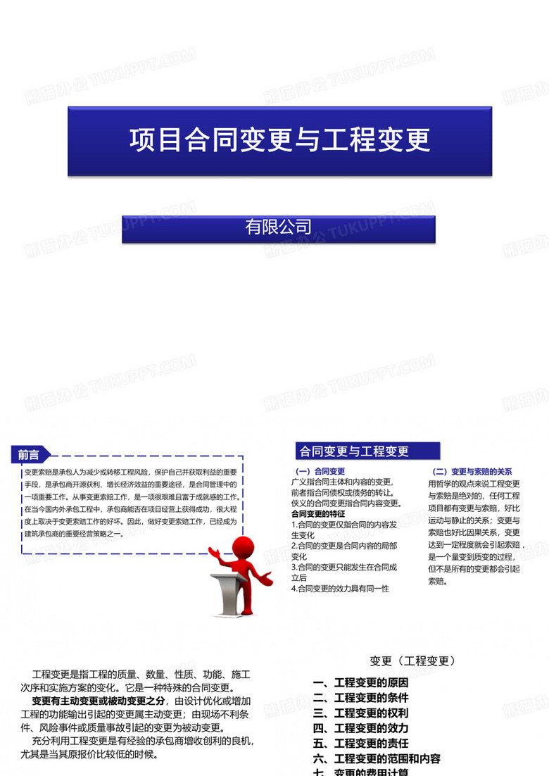 项目合同变更与工程变更