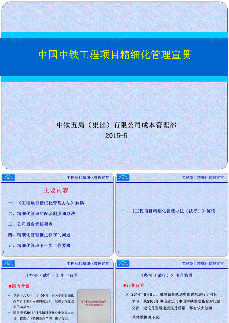 中国中铁精细化管理宣贯201504