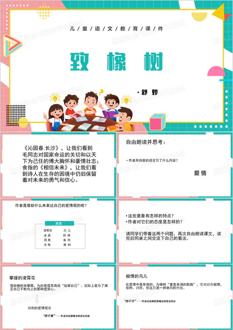 绿色卡通风致橡树PPT模板