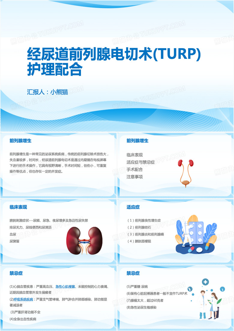 蓝色经尿道前列腺电切术TURP护理配合PPT模板