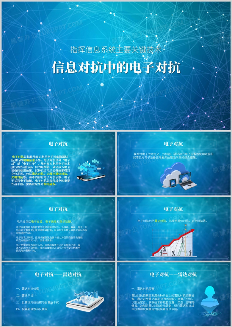 蓝色简约风信息对抗中的电子对抗PPT模板
