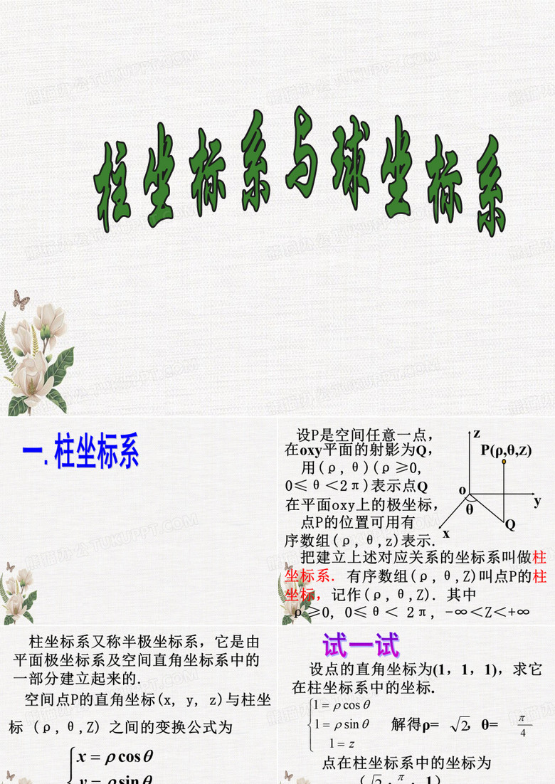 柱坐标系与球坐标系