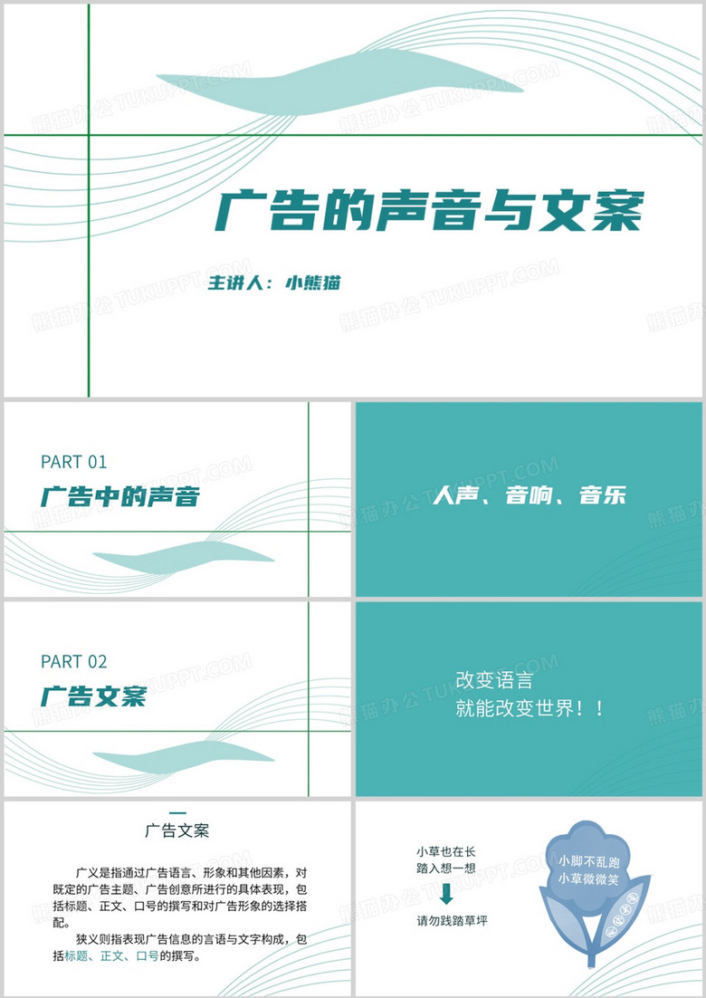 广告的声音与文案培训PPT模板