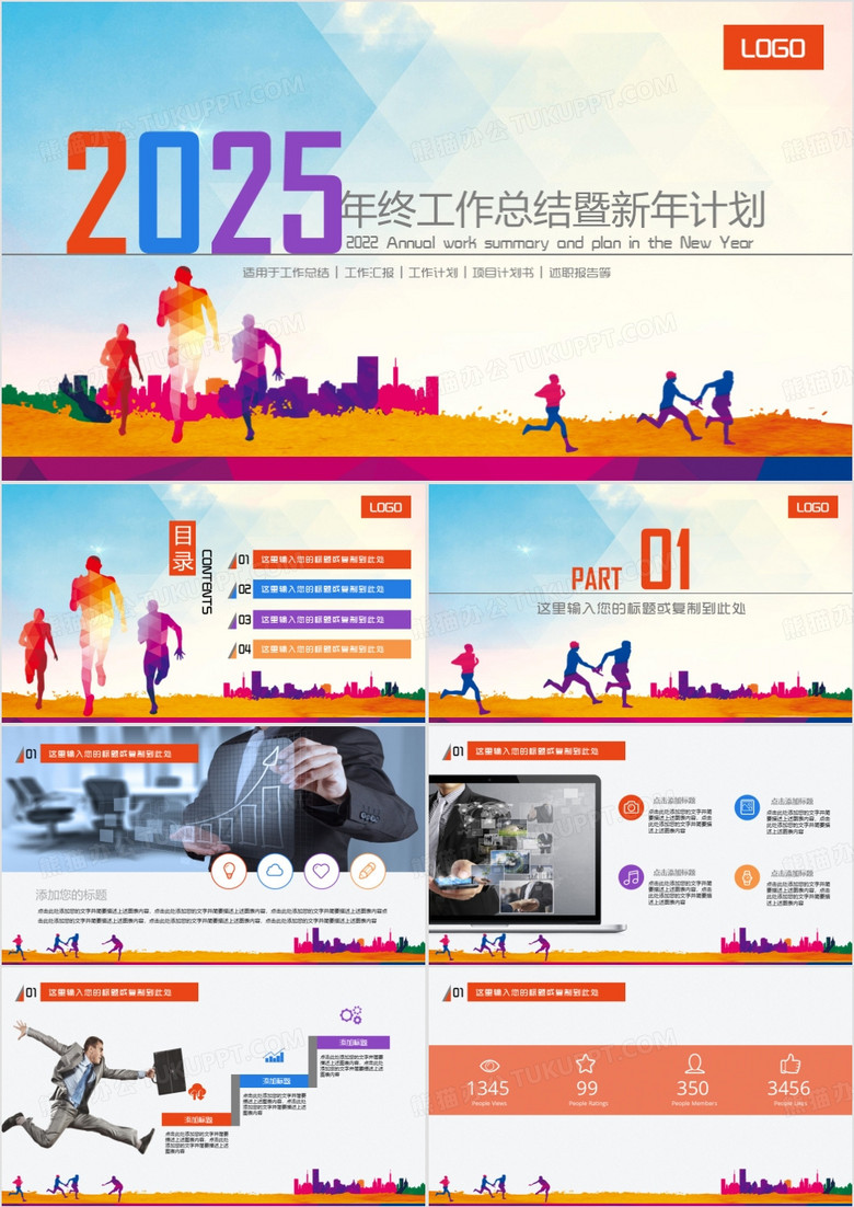 2025年终工作总结暨新年计划PPT模板