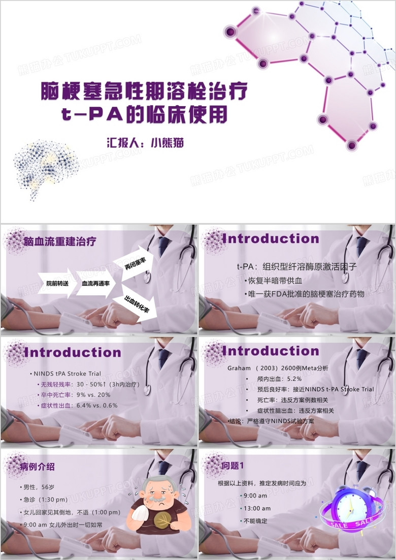 脑梗赛急性期溶栓治疗讲解PPT模板