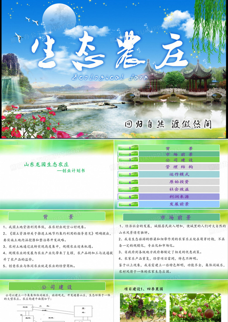 生态农庄