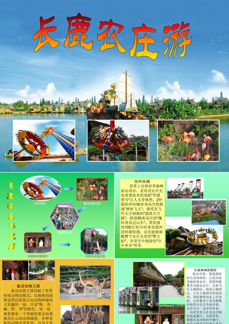 长鹿农庄游