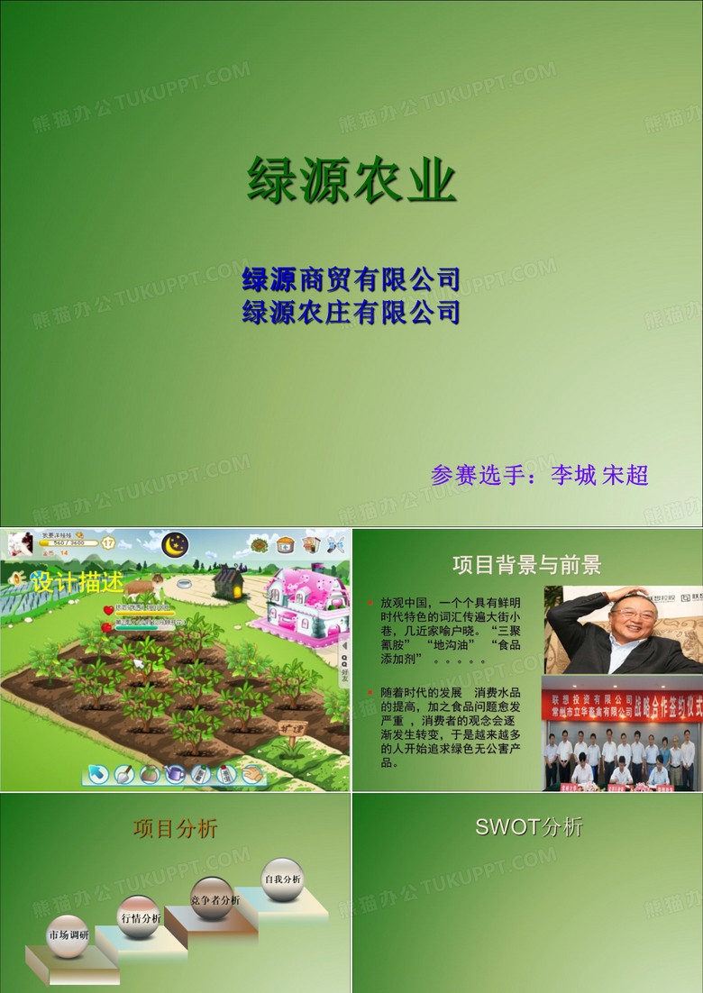 绿源农庄ppt