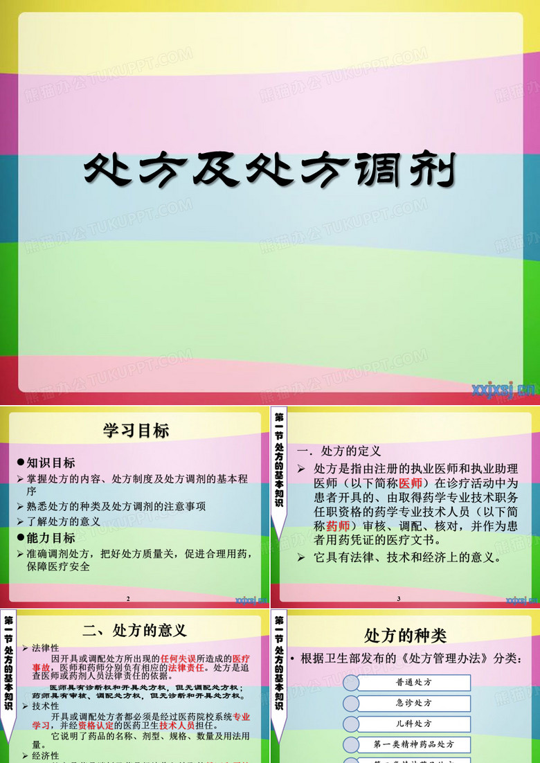 处方及处方调剂