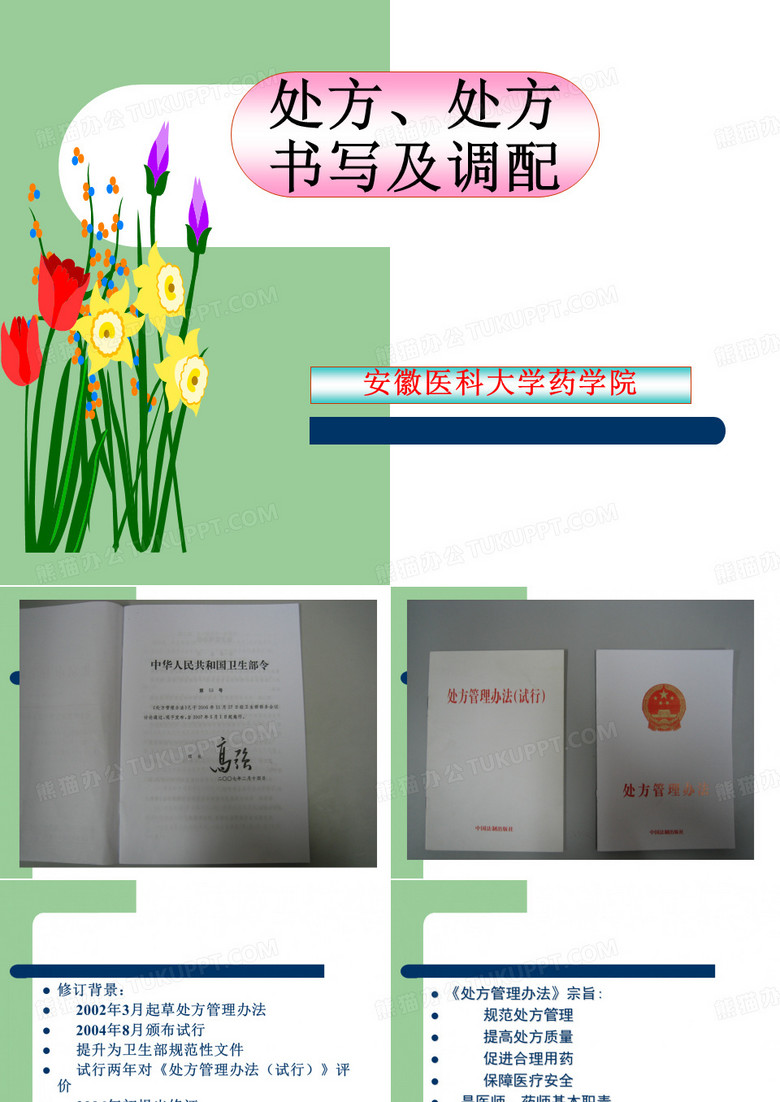 处方、处方书写及调配
