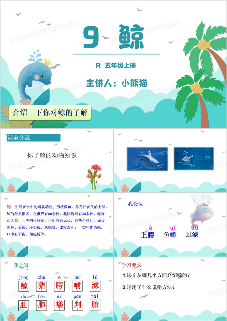 绿色简约风鲸语文课件PPT模板