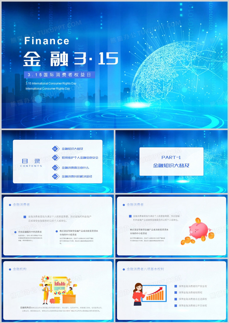 金融315国际消费者权益日PPT模板