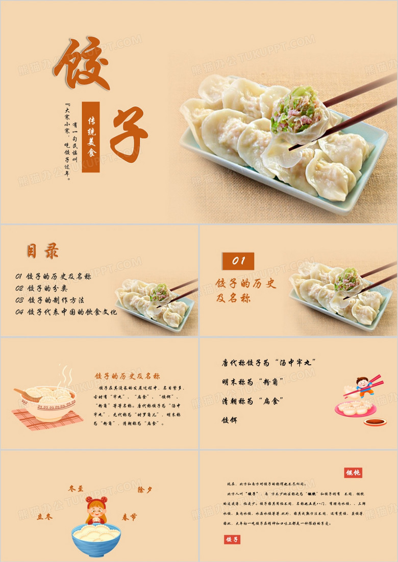 传统美食饺子的介绍PPT模板