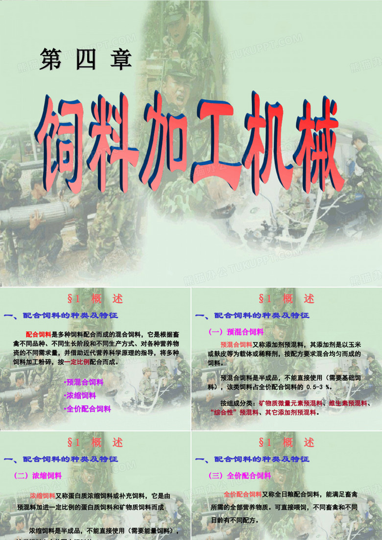 饲料加工机械