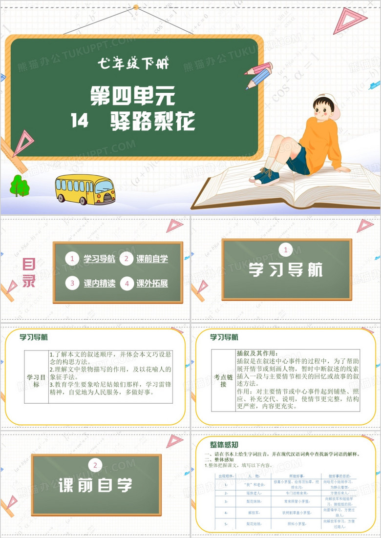 卡通风语文课件驿路梨花PPT模板