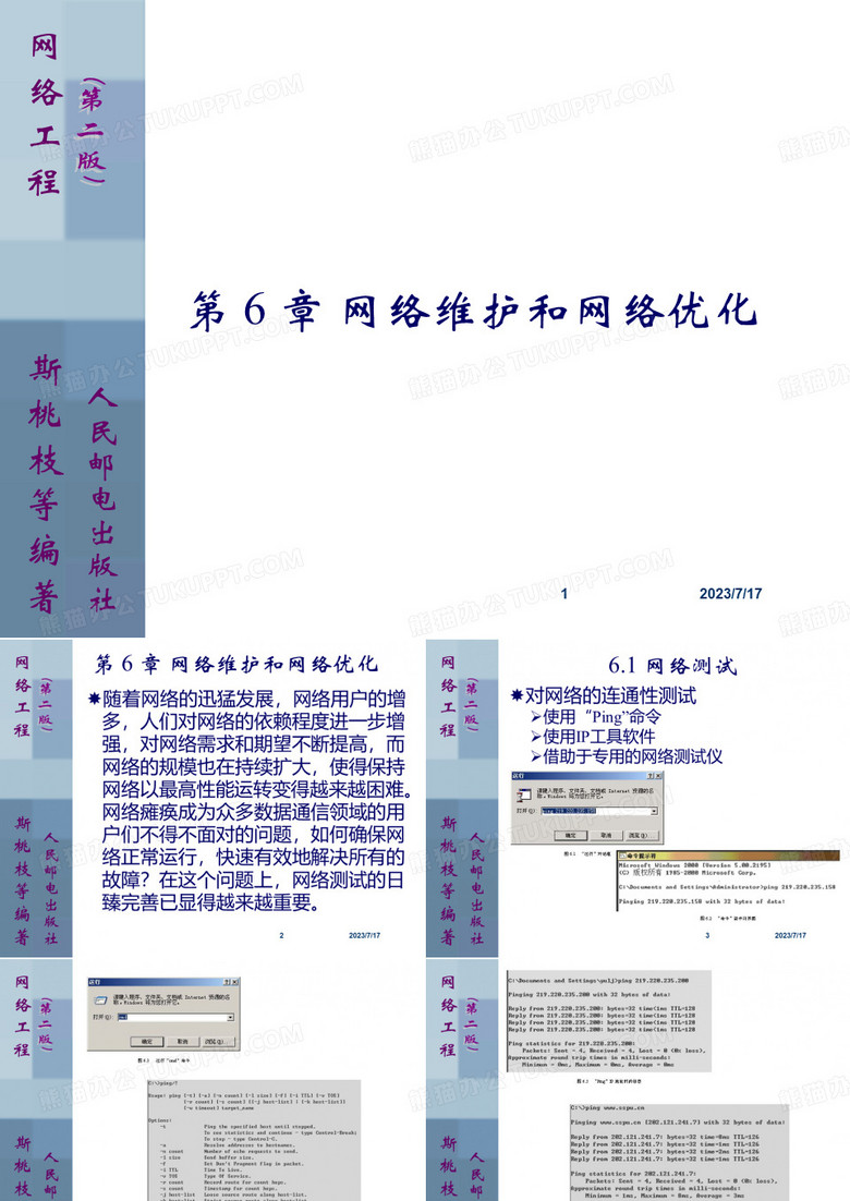 网络工程 网络维护和网络优化.ppt