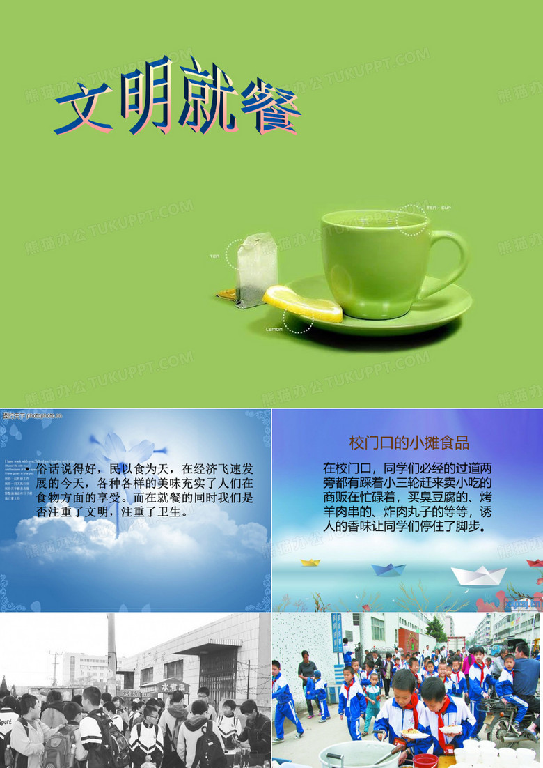 文明就餐 PPT