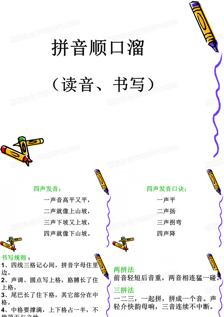 拼音教学(顺口溜)