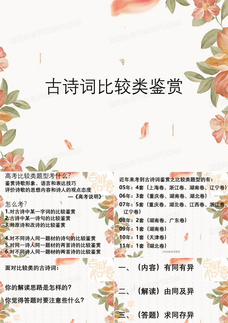 古诗词比较类鉴赏