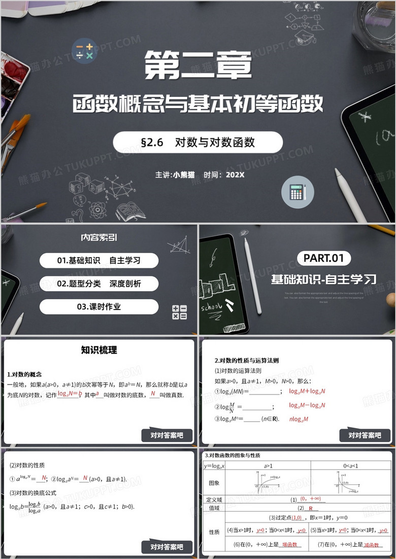 对数与对数函数基本初等函数PPT模板