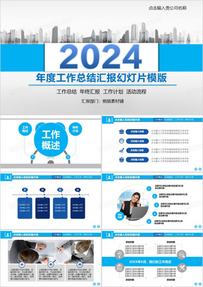 2024年度工作总结汇报幻灯片模板