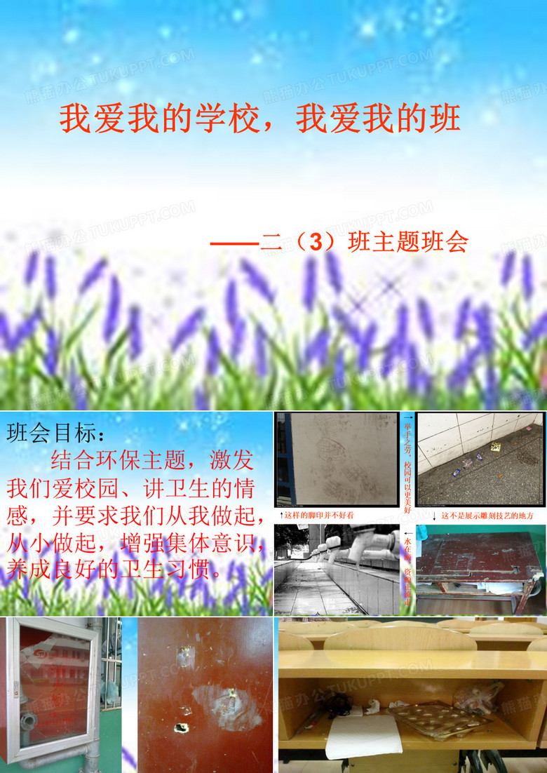 我爱我的学校、我爱我的班