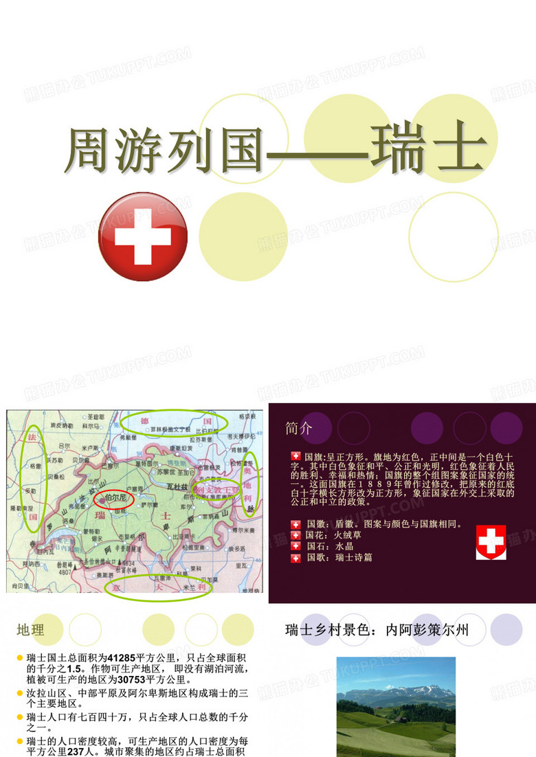 瑞士PPt