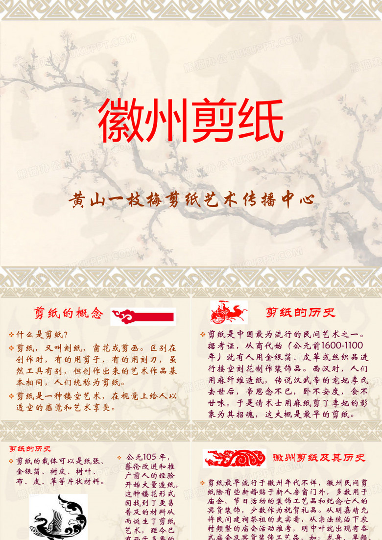徽州剪纸