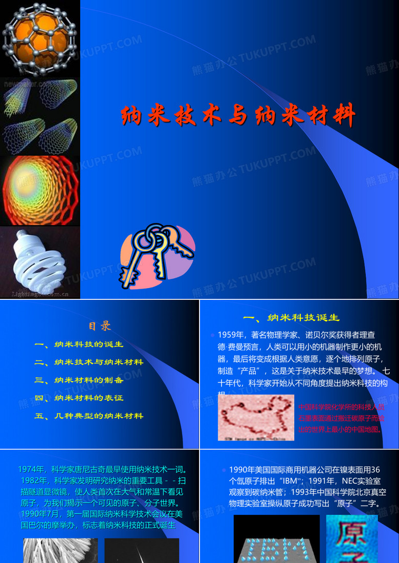 纳米技术与纳米材料