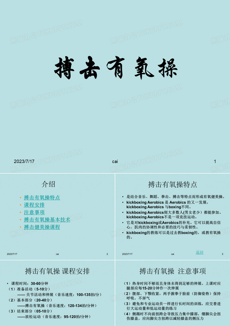 搏击有氧操课件