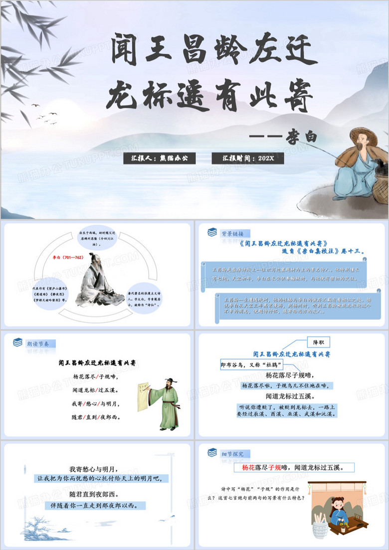 蓝色中国风闻王昌龄左迁龙标遥有此寄PPT模板