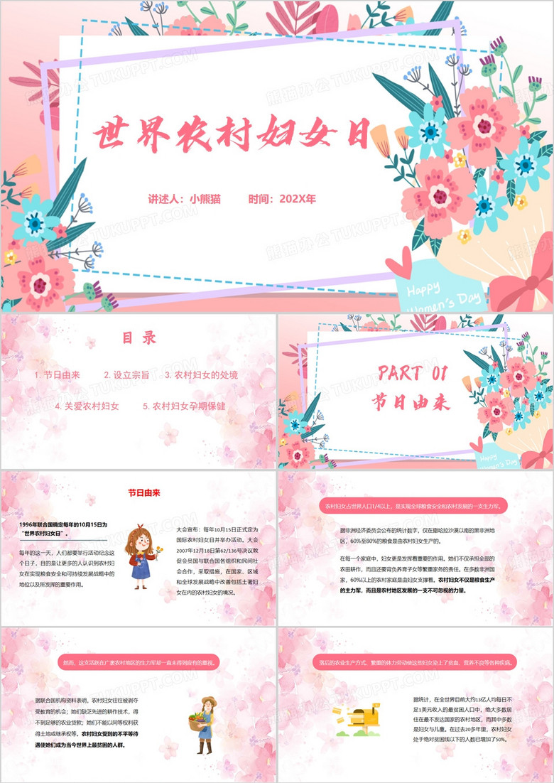 粉色清新风世界农村妇女日节日PPT模板