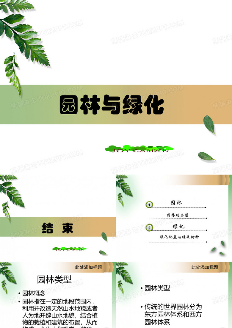 园林与绿化